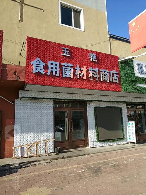 给食用菌店铺起名大全四个字（食用菌店铺取名字）