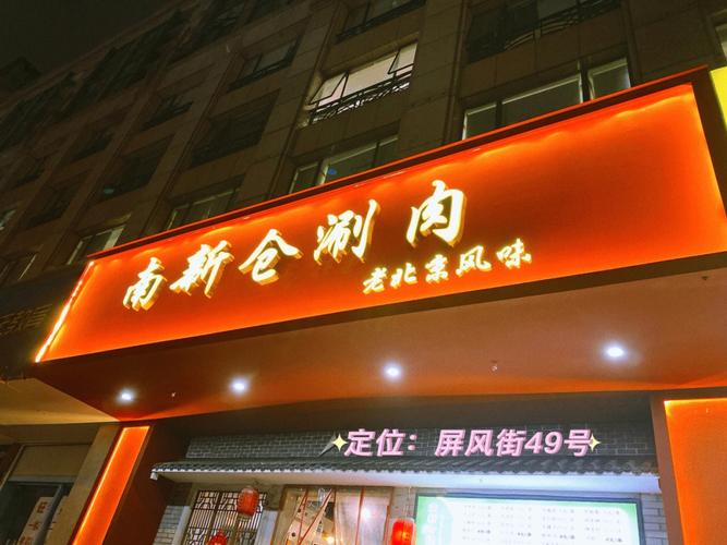 涮肉店店铺起名字大全（涮肉店名大全图片）