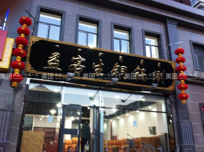 涮肉店店铺起名字大全（涮肉店名大全图片）