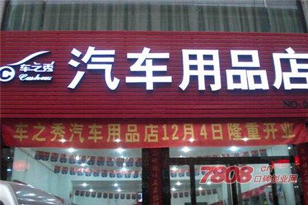 汽车用品店铺起名大全（汽车用品店铺名称大全）