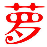 萝字起名字大全（萝字起名字大全女）