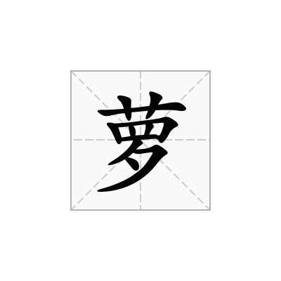 萝字起名字大全（萝字起名字大全女）