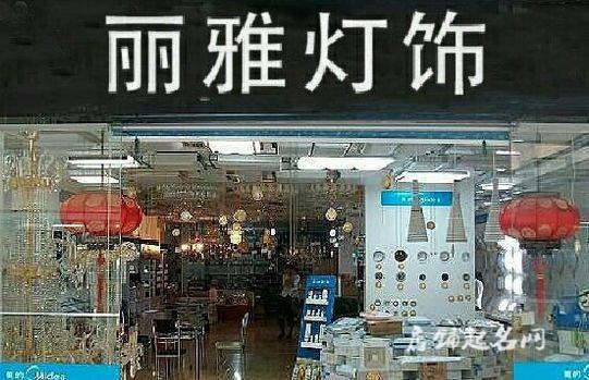 灯具店铺起名字大全女（灯具店铺起名字大全女孩）