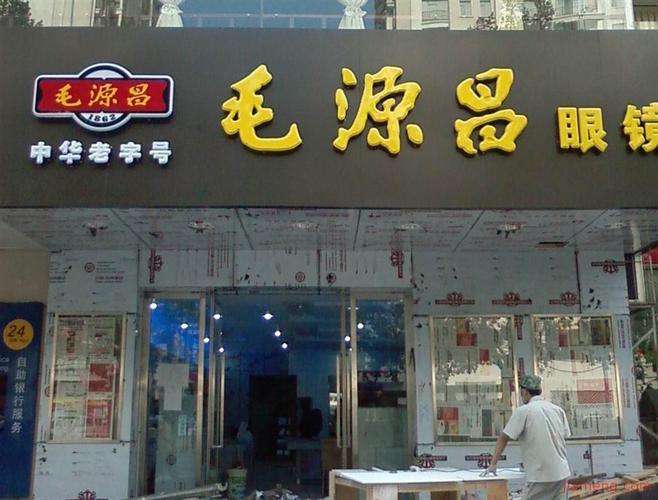 关于眼镜生产店铺起名字大全的信息