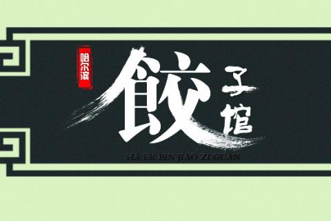 饺子汤店铺起名大全三个字（创意饺子店名）