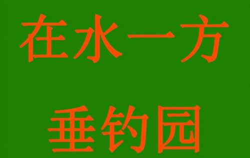 鱼塘起名创意名字大全（鱼塘起名创意名字大全集）