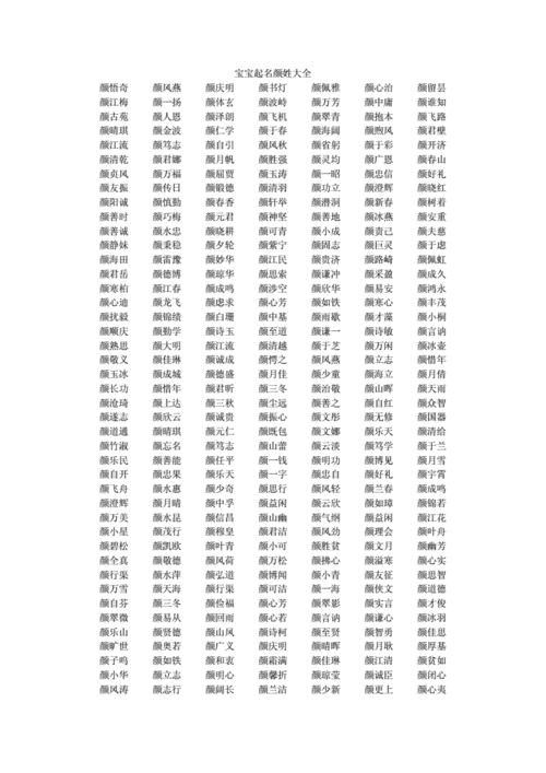 颜姓起名女孩名字大全（颜姓起名女孩名字大全两个字）