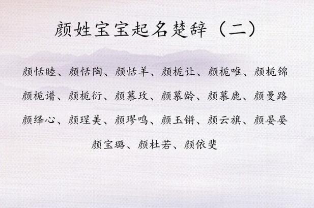 颜姓起名女孩名字大全（颜姓起名女孩名字大全两个字）