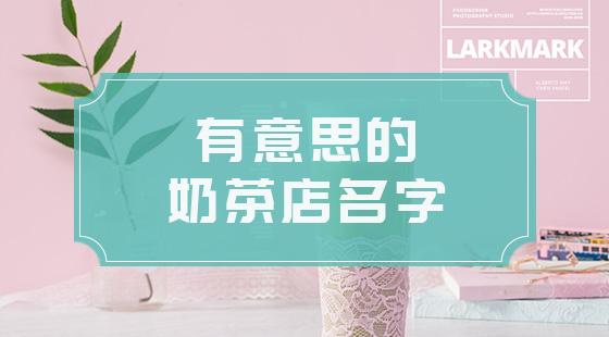 美容奶茶店铺起名大全四个字（奶茶店名字创意时尚4个字）
