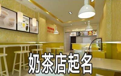 美容奶茶店铺起名大全四个字（奶茶店名字创意时尚4个字）