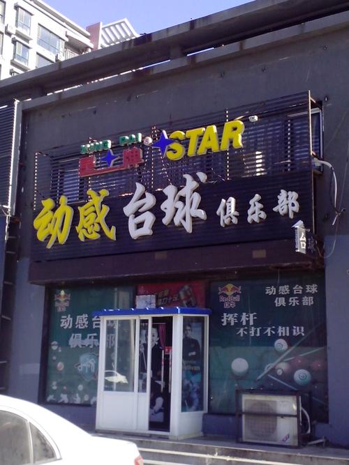 台球俱乐部起名字大全（台球俱乐部怎么起名）