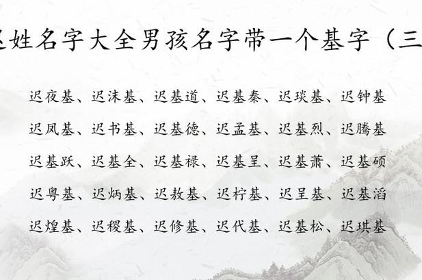 迟姓取名男孩名字大全（迟的姓名大全）