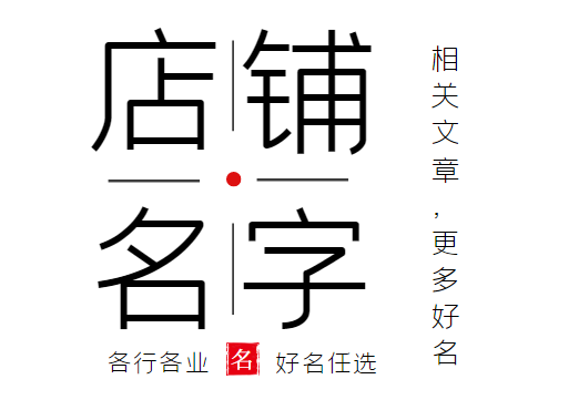 店铺起名大全接地气男士（店铺名字高端大气上次）