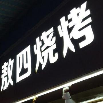 霸气好听的烧烤店名字大全（霸气好听的烧烤店名字大全三个字）
