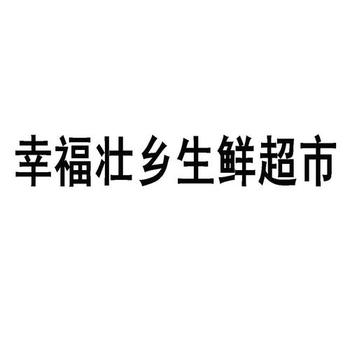 生鲜特产店铺起名大全（有创意的生鲜店名字）