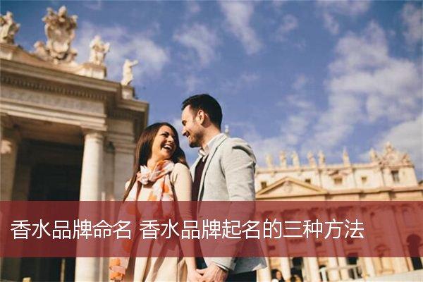 换香水店铺起名大全男（有意境的香水店铺名字）