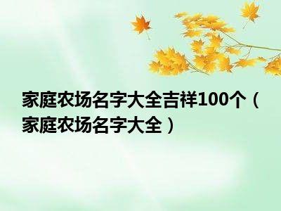 农场起名字大全虎宝宝（农场起什么名字比较好听）