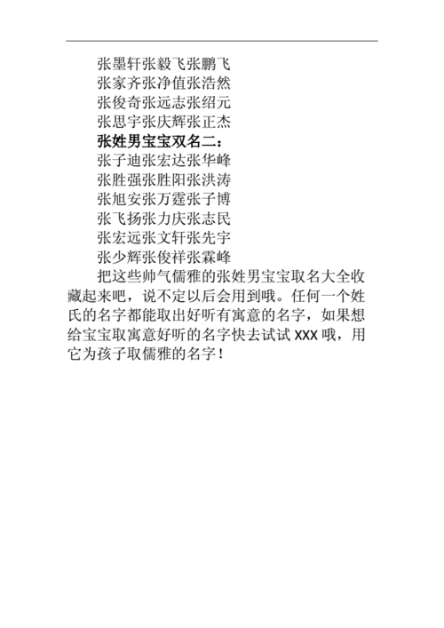张姓宝宝起名字男（张姓宝宝起名字男孩）