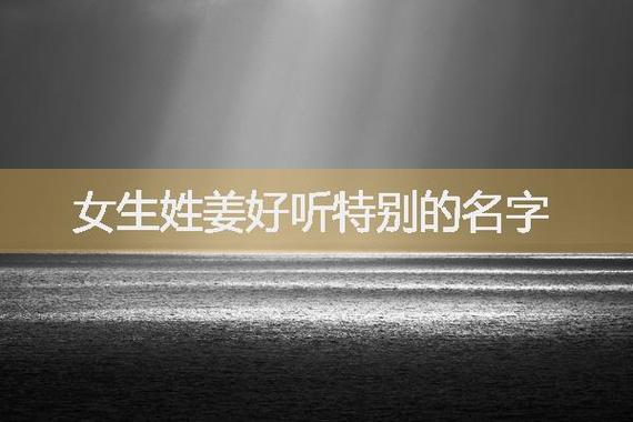 姓姜店铺起名字大全集三个字（姓姜店铺起名字大全集三个字女生）