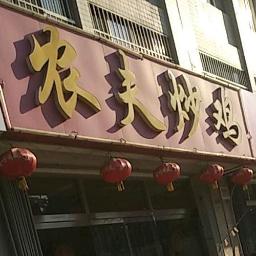 未注册的炒鸡的店铺起名大全（以炒鸡店开个饭店叫什么名字）