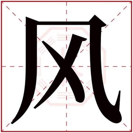 风字旁女孩宝宝起名字（关于风字旁的字）