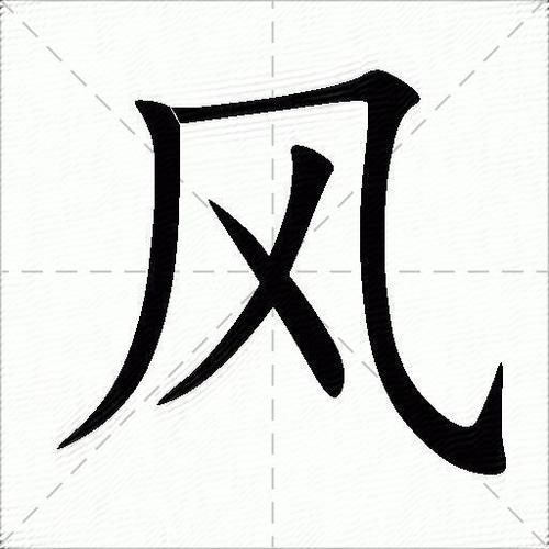 风字旁女孩宝宝起名字（关于风字旁的字）