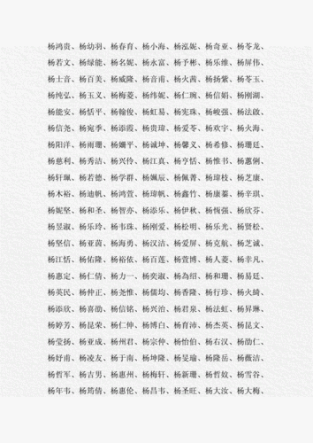 杨氏起名大全男孩名字大全（杨氏起名大全男孩名字大全四个字）