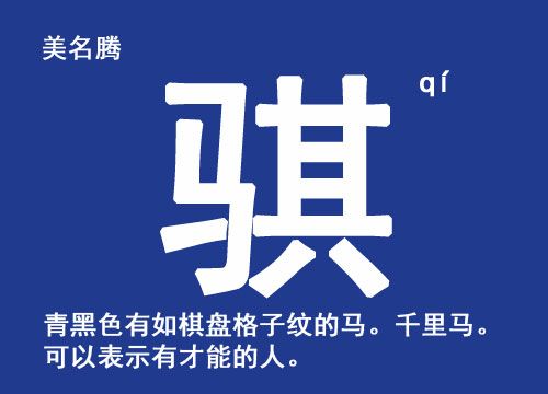 骐腾公司起名字大全（带骐字的公司名字）