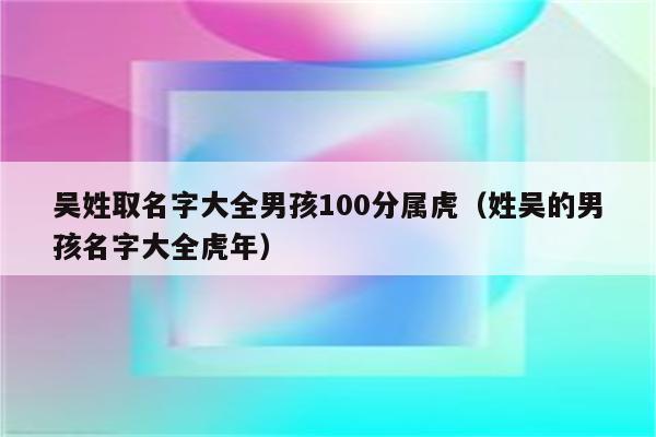 姓吴虎年宝宝起名字（姓吴属虎取什么名字）