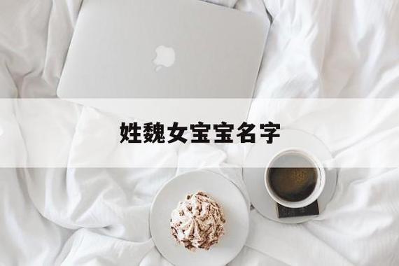 魏姓虎宝宝起名字大全女宝（魏姓属虎起名）