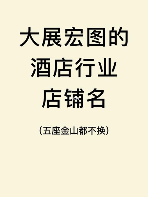 酒店店铺起名大全2015（酒店起什么名字好听）