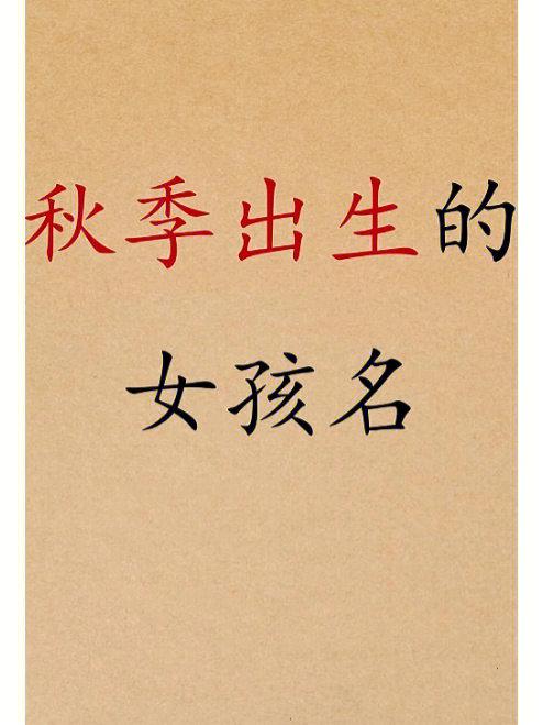 秋天女宝宝起名字两个字（秋天生的女宝宝用什么字起名字好听）