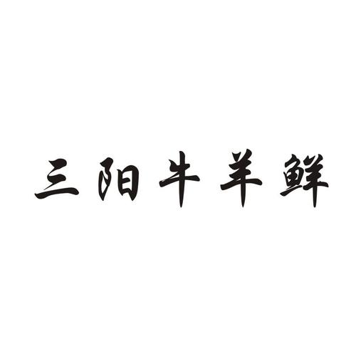 牛羊食品公司起名字大全（牛羊食品有限公司起什么名）