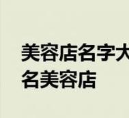 美容院店铺起名字大全霸气（美容院店铺起名字大全霸气男）