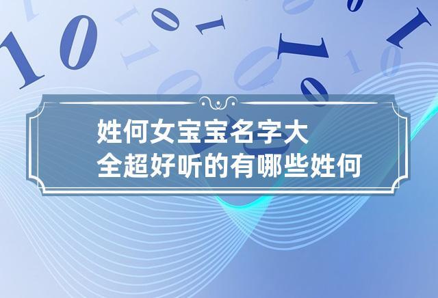 何宝宝起名字大全女孩（宝宝取名何女宝）