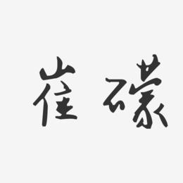 崔子名字大全公司起名（崔字名字大全）