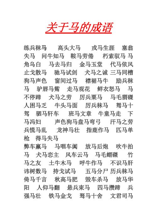 马成语起名字大全（马字成语的成语有哪些）