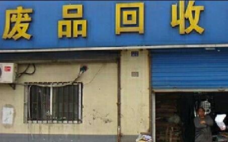 重庆旧金属回收公司起名字（废旧金属回收站名字）