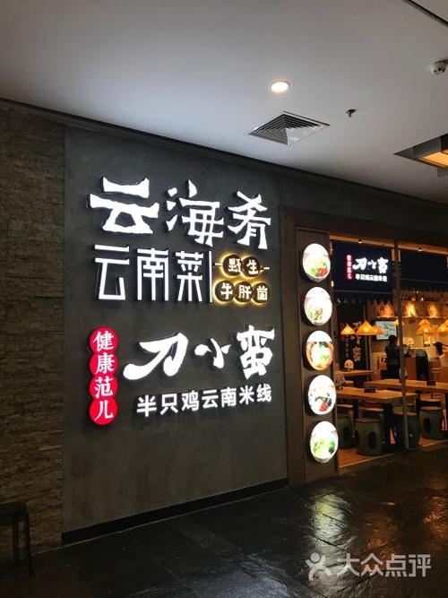 云南菜馆店铺起名大全最新（云南菜的连锁店）