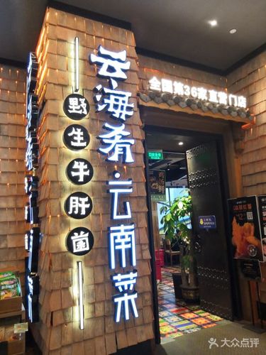 云南菜馆店铺起名大全最新（云南菜的连锁店）
