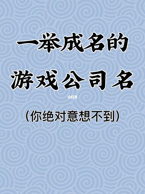 企业起名游戏名字大全（公司起名游戏）