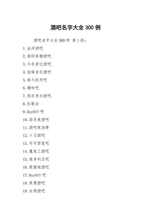 酒吧行业公司起名字（酒吧公司取名大全）