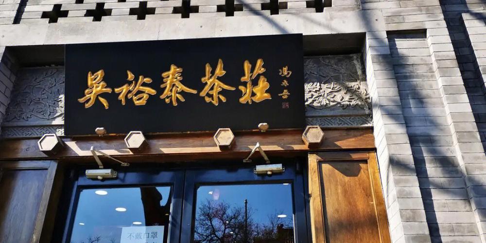 茶庄起名字大全（茶庄名字大全 有创意）