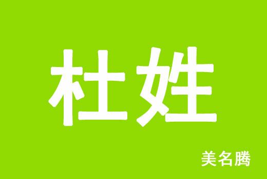 2021女孩子取名字大全（2021女孩子取名字大全杜姓）