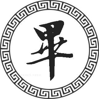 毕起名字男宝宝（毕字取名字）
