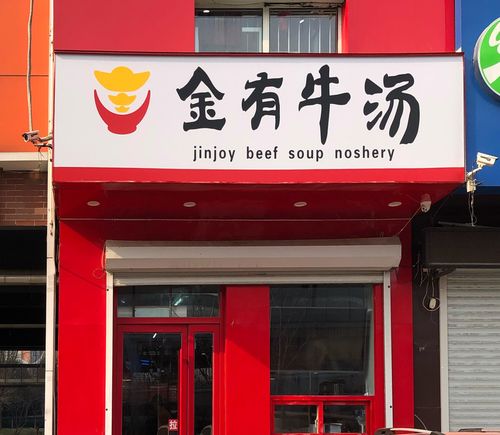 牛肉馆取名店铺起名字大全（牛肉馆怎么取名）