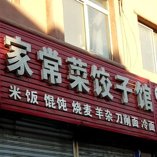 餐饮饺子起名字大全（饺子家常菜的饭店名字有哪些）
