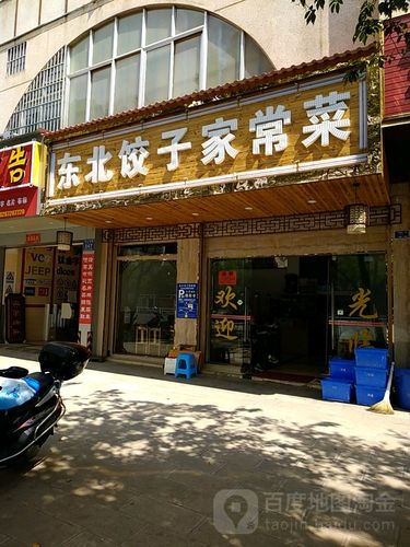 餐饮饺子起名字大全（饺子家常菜的饭店名字有哪些）
