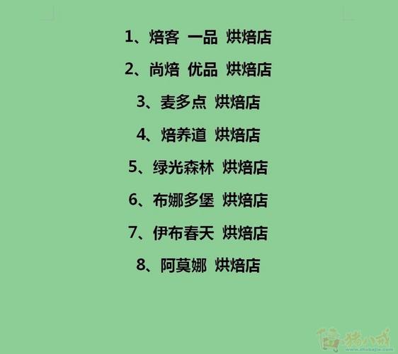 店铺起名大全烘焙食品名称（简单又有创意的店名烘焙）