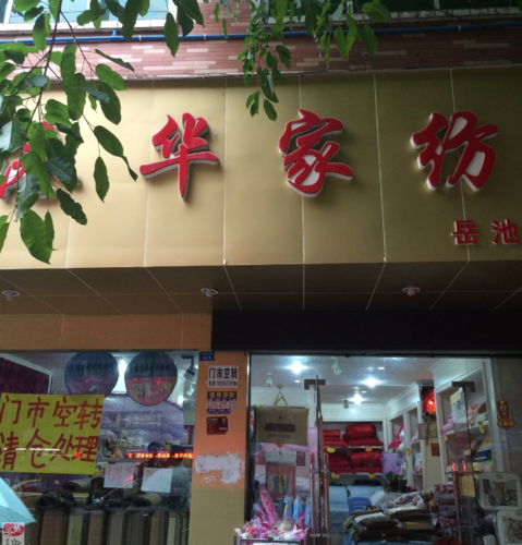 家纺用品店铺起名字大全（好听的家纺店名大全3）